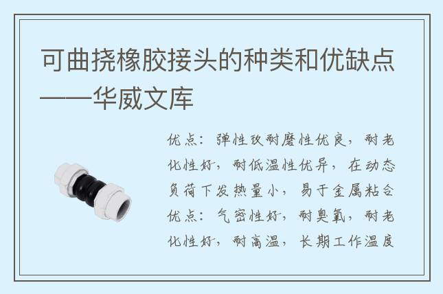 可曲撓橡膠接頭的種類和優(yōu)缺點——華威文庫