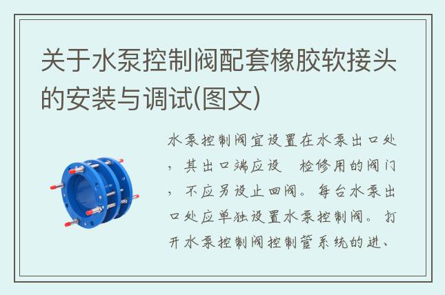 關(guān)于水泵控制閥配套橡膠軟接頭的安裝與調(diào)試(圖文)