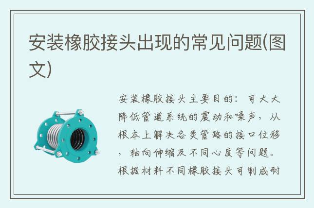 安裝橡膠接頭出現(xiàn)的常見問題(圖文)