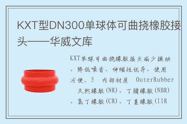 KXT型DN300單球體可曲撓橡膠接頭——華威文庫
