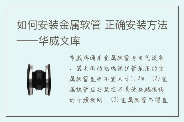 如何安裝金屬軟管 正確安裝方法——華威文庫