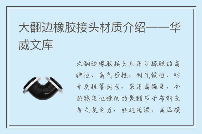 大翻邊橡膠接頭材質介紹——華威文庫