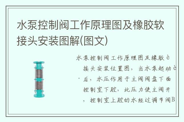 水泵控制閥工作原理圖及橡膠軟接頭安裝圖解(圖文)