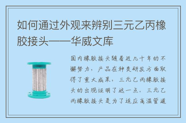 如何通過外觀來辨別三元乙丙橡膠接頭——華威文庫