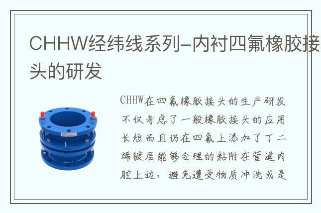 CHHW經緯線系列-內襯四氟橡膠接頭的研發(fā)
