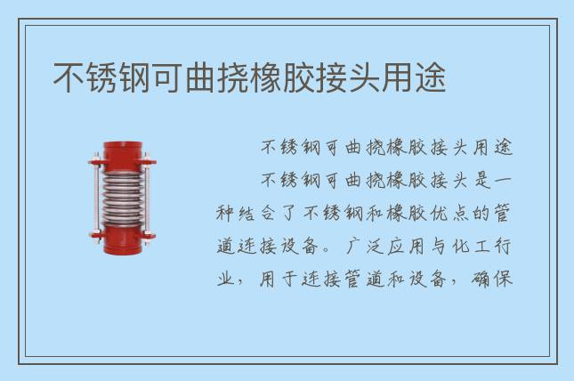 不銹鋼可曲撓橡膠接頭用途