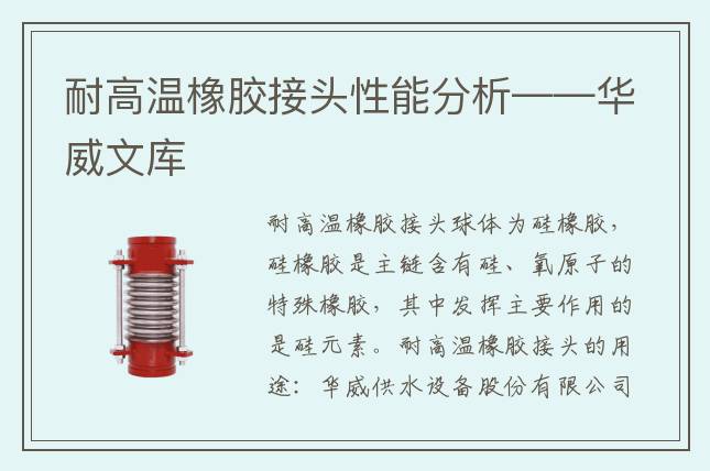 耐高溫橡膠接頭性能分析——華威文庫