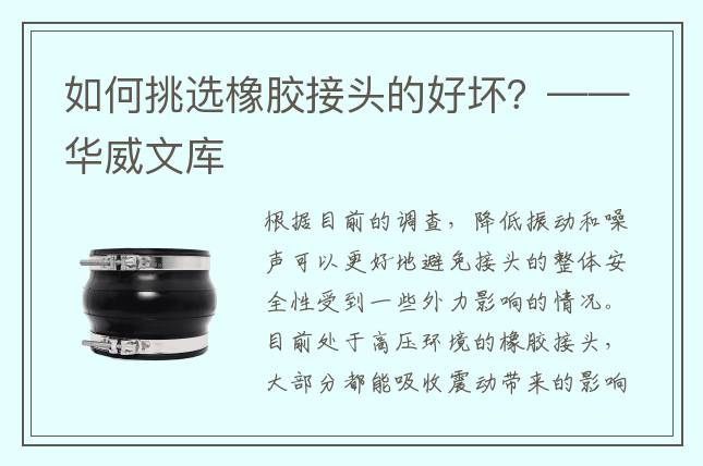 如何挑選橡膠接頭的好壞？——華威文庫