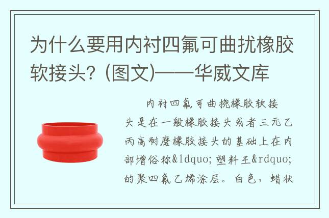 為什么要用內(nèi)襯四氟可曲擾橡膠軟接頭？(圖文)——華威文庫