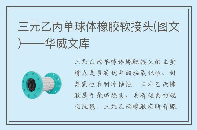 三元乙丙單球體橡膠軟接頭(圖文)——華威文庫