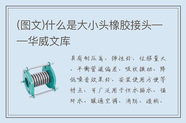 (圖文)什么是大小頭橡膠接頭——華威文庫