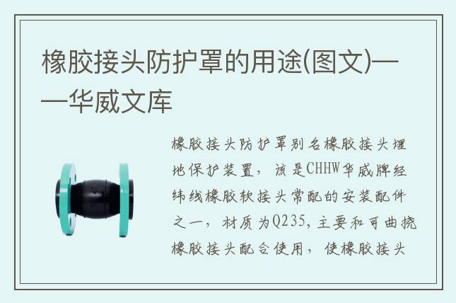 橡膠接頭防護(hù)罩的用途(圖文)——華威文庫