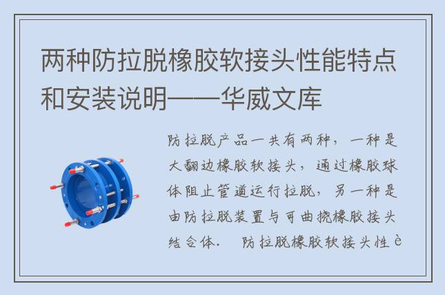兩種防拉脫橡膠軟接頭性能特點和安裝說明——華威文庫
