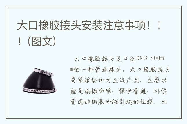 大口橡膠接頭安裝注意事項(xiàng)！??！(圖文)