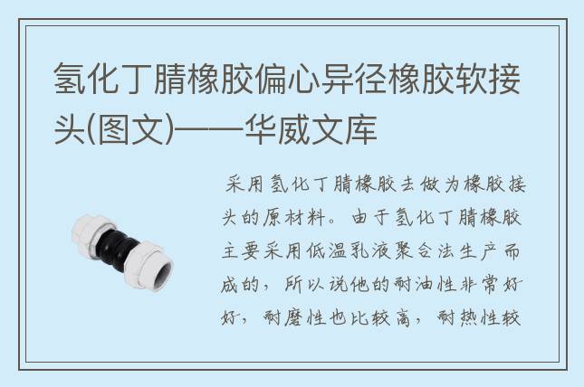 氫化丁腈橡膠偏心異徑橡膠軟接頭(圖文)——華威文庫