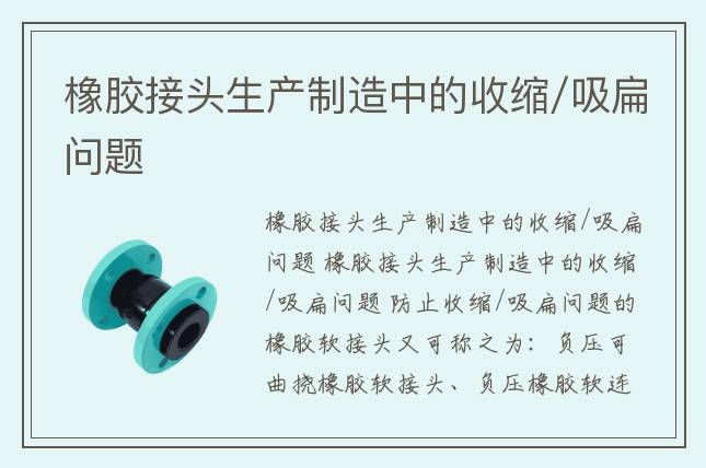 橡膠接頭生產(chǎn)制造中的收縮/吸扁問(wèn)題