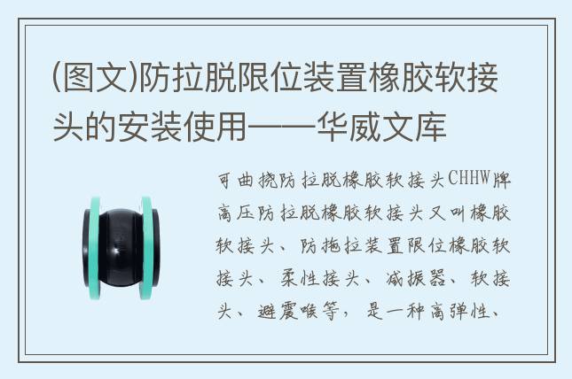 (圖文)防拉脫限位裝置橡膠軟接頭的安裝使用——華威文庫