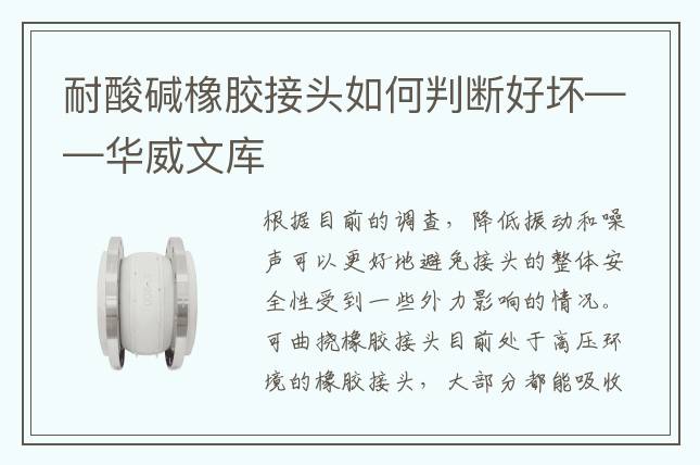 耐酸堿橡膠接頭如何判斷好壞——華威文庫