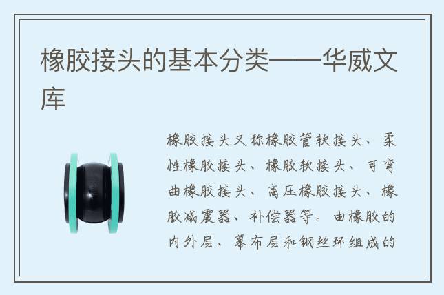 橡膠接頭的基本分類——華威文庫