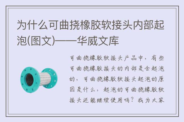 為什么可曲撓橡膠軟接頭內(nèi)部起泡(圖文)——華威文庫
