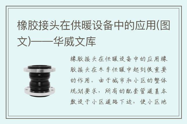 橡膠接頭在供暖設(shè)備中的應(yīng)用(圖文)——華威文庫