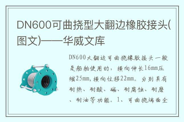 DN600可曲撓型大翻邊橡膠接頭(圖文)——華威文庫(kù)
