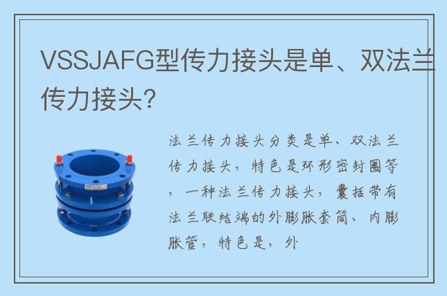 VSSJAFG型傳力接頭是單、雙法蘭傳力接頭?