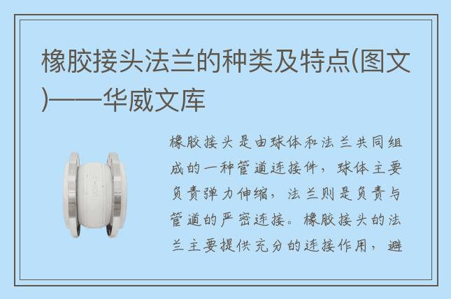 橡膠接頭法蘭的種類及特點(diǎn)(圖文)——華威文庫