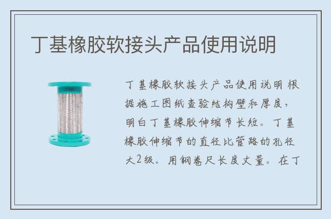 丁基橡膠軟接頭產(chǎn)品使用說明