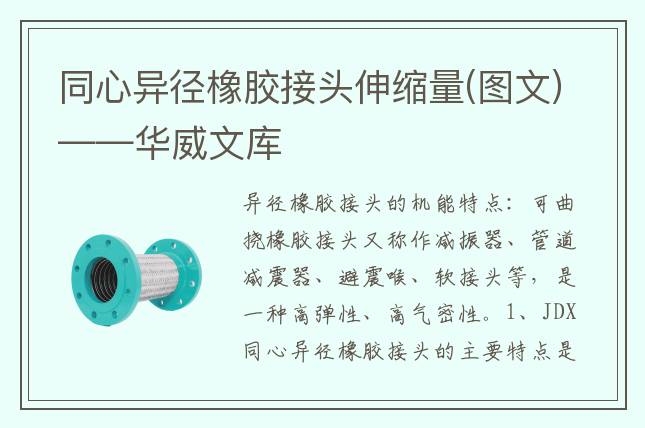 同心異徑橡膠接頭伸縮量(圖文)——華威文庫