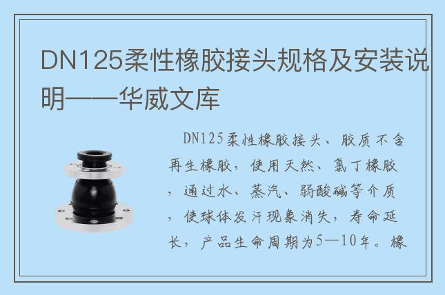 DN125柔性橡膠接頭規(guī)格及安裝說明——華威文庫