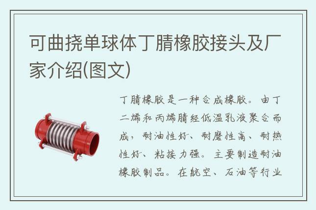 可曲撓單球體丁腈橡膠接頭及廠家介紹(圖文)