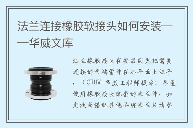 法蘭連接橡膠軟接頭如何安裝——華威文庫