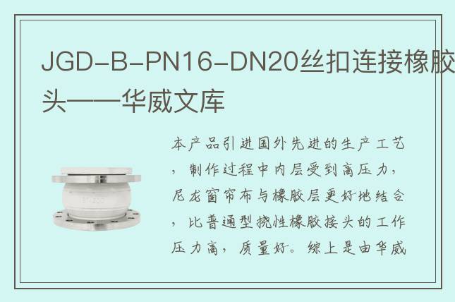JGD-B-PN16-DN20絲扣連接橡膠接頭——華威文庫