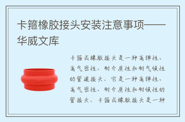 卡箍橡膠接頭安裝注意事項(xiàng)——華威文庫