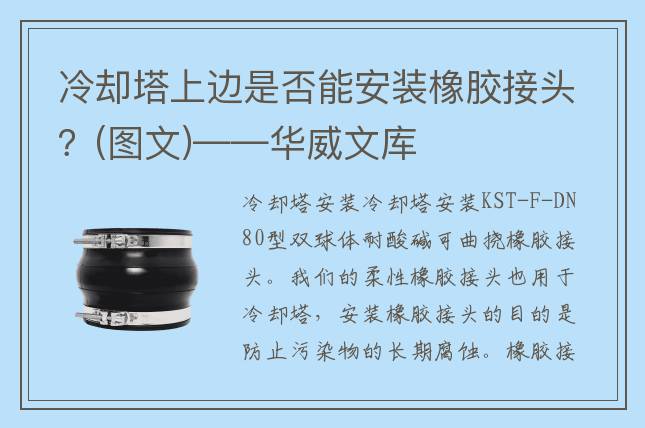 冷卻塔上邊是否能安裝橡膠接頭？(圖文)——華威文庫