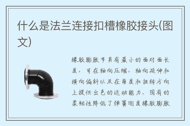 什么是法蘭連接扣槽橡膠接頭(圖文)