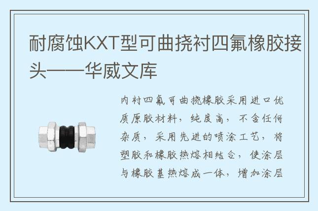 耐腐蝕KXT型可曲撓襯四氟橡膠接頭——華威文庫