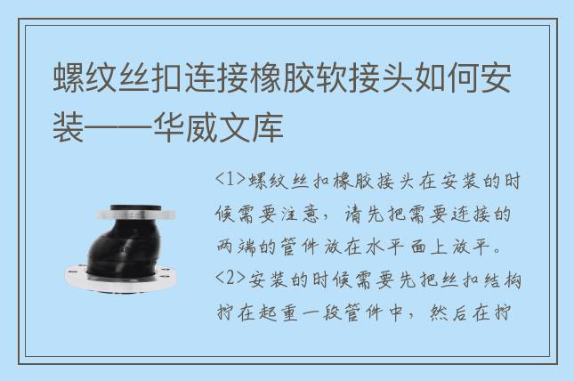 螺紋絲扣連接橡膠軟接頭如何安裝——華威文庫