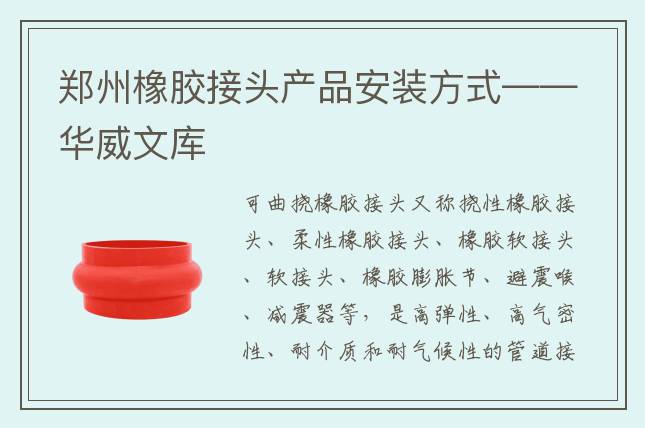鄭州橡膠接頭產(chǎn)品安裝方式——華威文庫