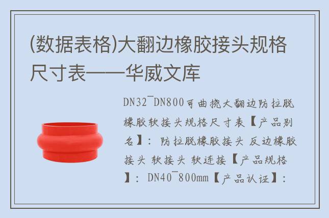 (數(shù)據(jù)表格)大翻邊橡膠接頭規(guī)格尺寸表——華威文庫