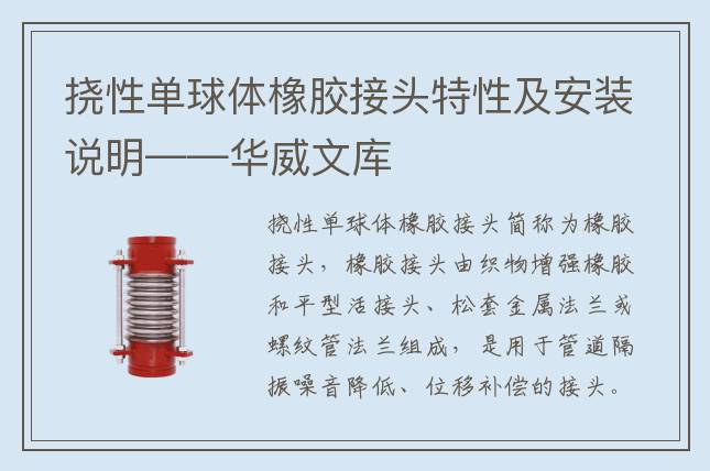 撓性單球體橡膠接頭特性及安裝說明——華威文庫