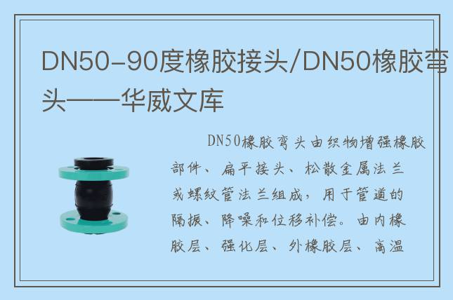 DN50-90度橡膠接頭/DN50橡膠彎頭——華威文庫
