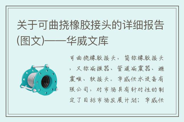 關于可曲撓橡膠接頭的詳細報告(圖文)——華威文庫
