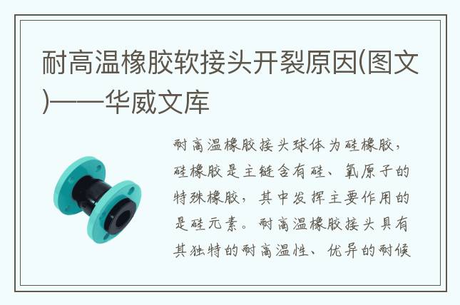 耐高溫橡膠軟接頭開裂原因(圖文)——華威文庫