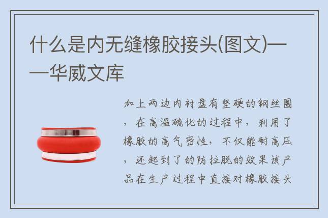 什么是內(nèi)無(wú)縫橡膠接頭(圖文)——華威文庫(kù)