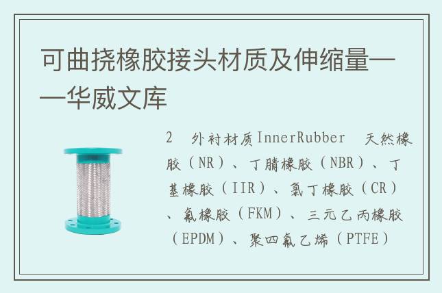 可曲撓橡膠接頭材質(zhì)及伸縮量——華威文庫