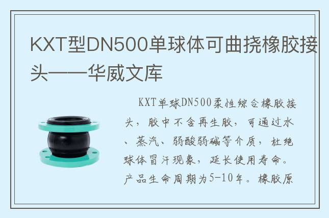 KXT型DN500單球體可曲撓橡膠接頭——華威文庫