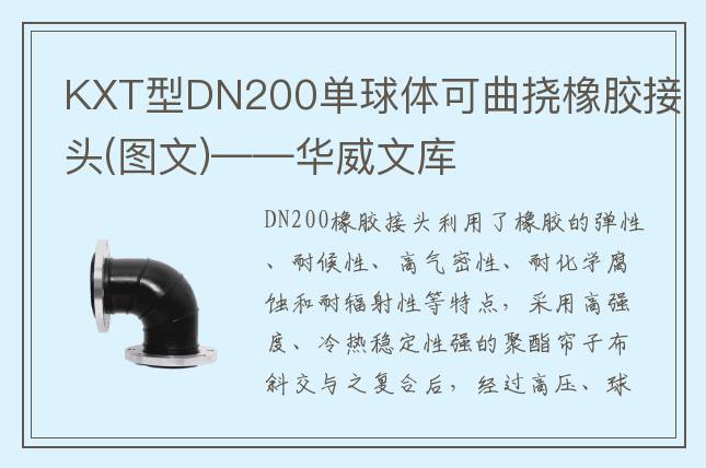 KXT型DN200單球體可曲撓橡膠接頭(圖文)——華威文庫(kù)