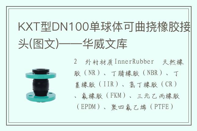 KXT型DN100單球體可曲撓橡膠接頭(圖文)——華威文庫